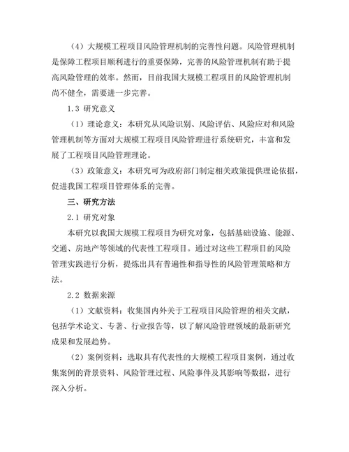 大规模工程项目中的风险管理研究