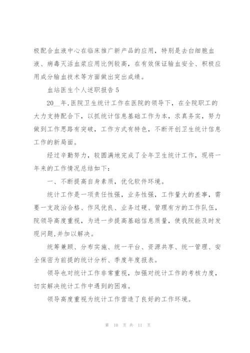 血站医生个人述职报告.docx