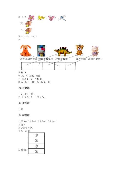 人教版一年级上册数学期中测试卷【名校卷】.docx