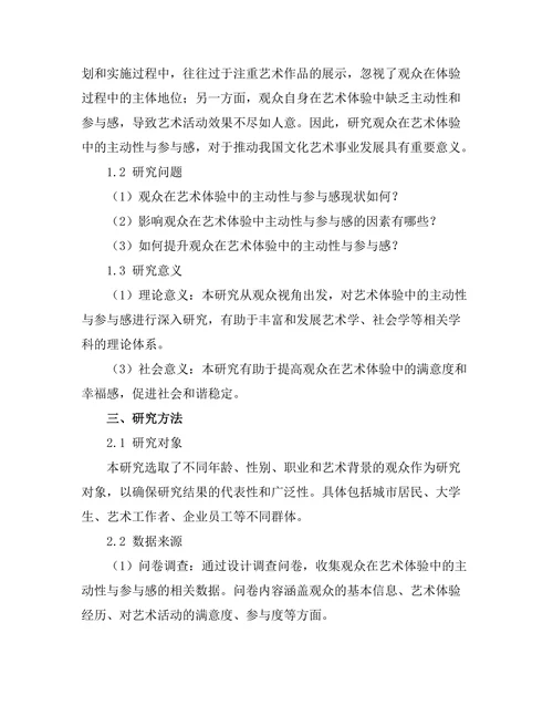 观众在艺术体验中的主动性与参与感