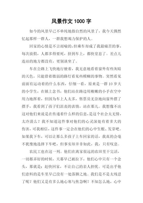 风景作文1000字-10.docx