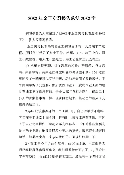 20XX年金工实习报告总结20XX字