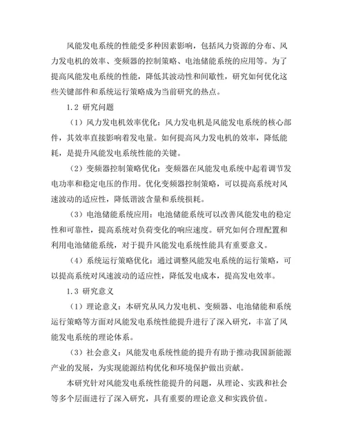 风能发电系统的性能提升研究