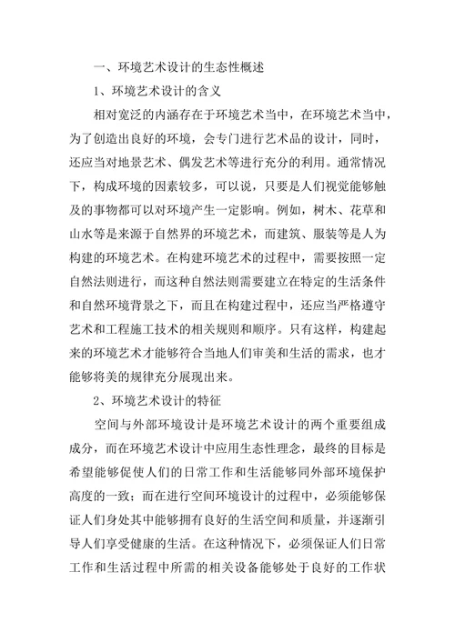 环境艺术设计的生态性思考