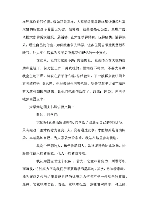 大学竞选团支书演讲范文-大学团支书竞选演讲稿