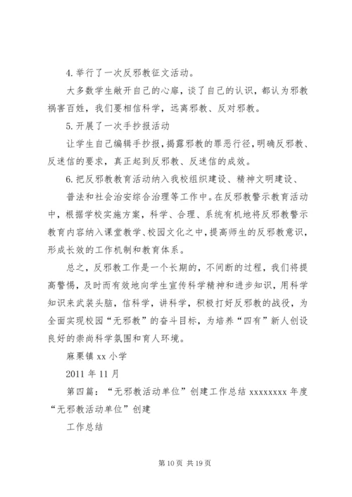 以“无邪教创建活动”为切入点扎实做好反邪教基层基础工作.docx