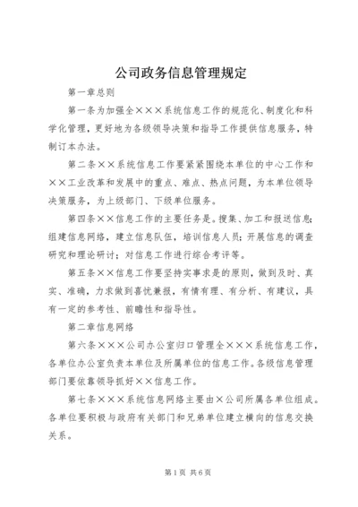 公司政务信息管理规定.docx