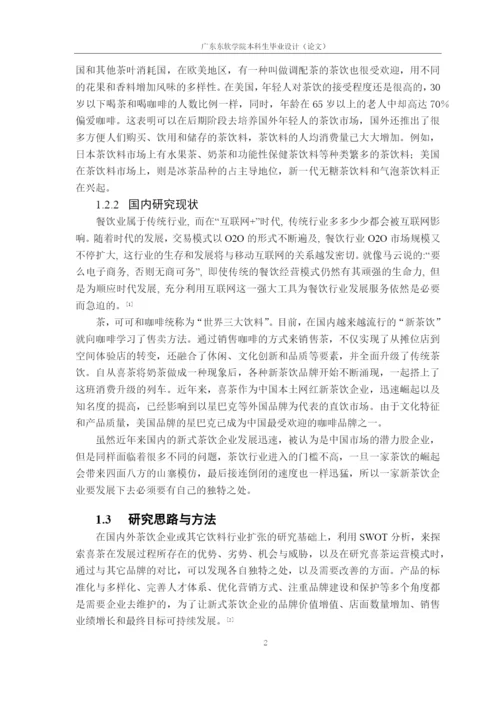 论文定稿-16220320132余巧如-互联网时代下喜茶运营模式初探.docx