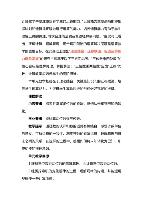 小学数学“数与运算”单元整体教学实践之三位数乘两位数.docx