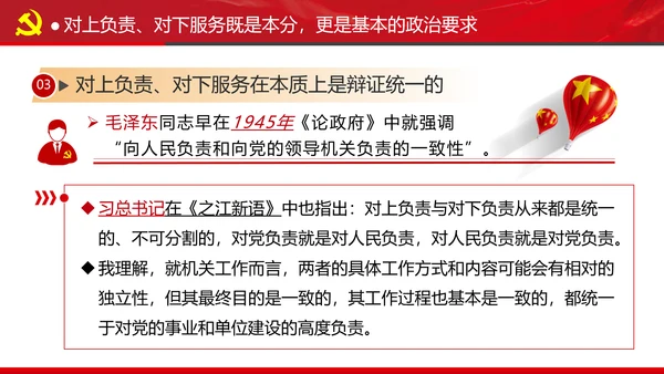 坚持对上负责与对下服务专题党课党政ppt