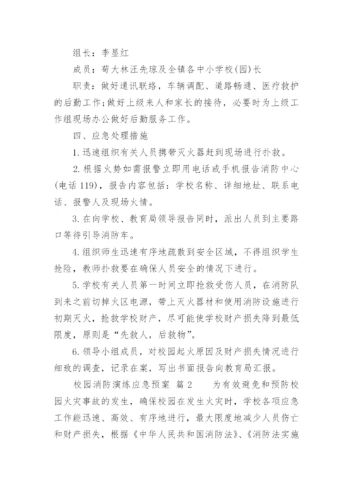 校园消防演练应急预案.docx