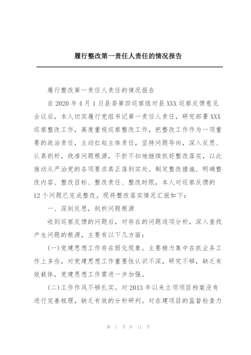 履行整改第一责任人责任的情况报告.docx