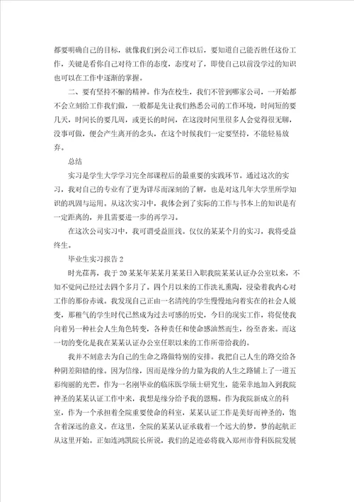 毕业生实习报告集合15篇