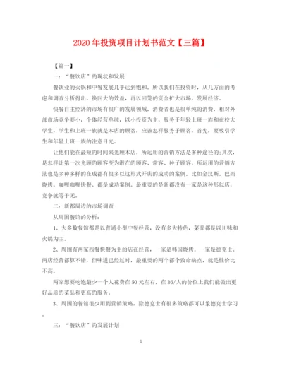 精编之年投资项目计划书范文【三篇】.docx