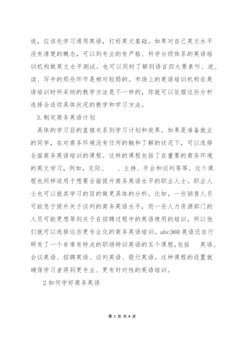 怎么样自学商务英语.docx