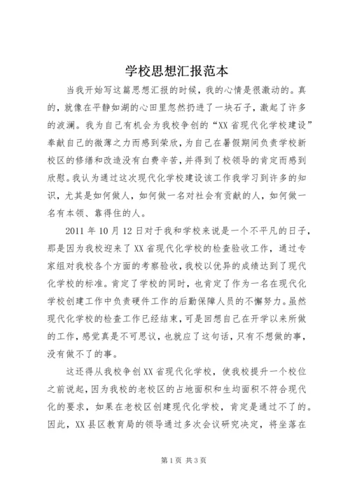 学校思想汇报范本.docx