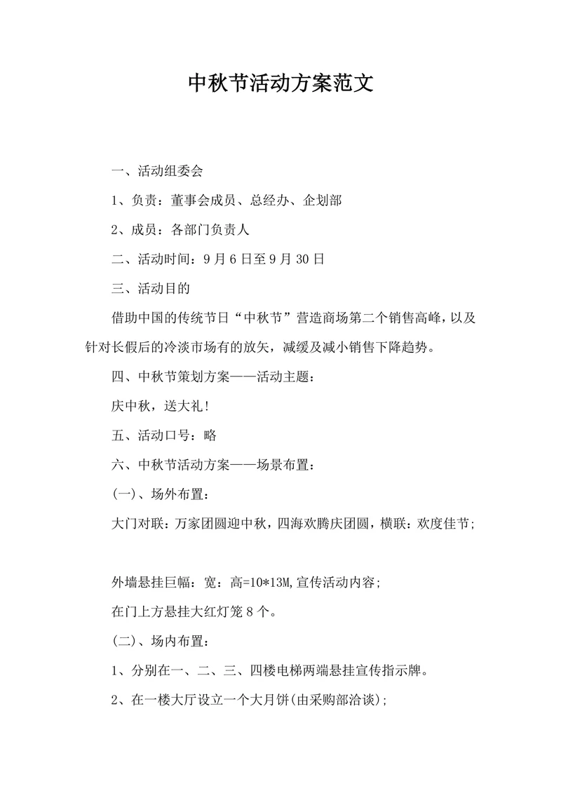 中秋节活动方案范文