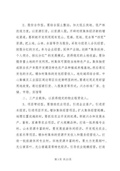 关于发展壮大村级集体经济实施方案.docx