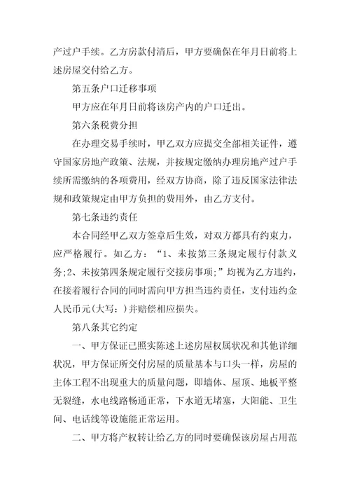 2022二手房购买交易合同模板5篇
