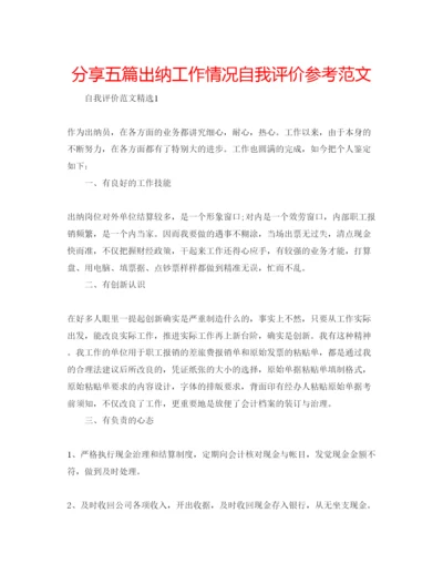 精编分享五篇出纳工作情况自我评价参考范文.docx