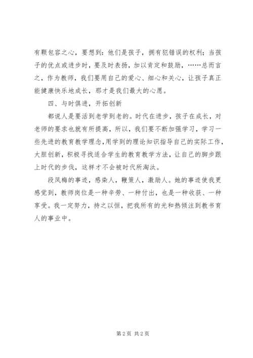 学习优秀教师段凤梅先进事迹心得.docx