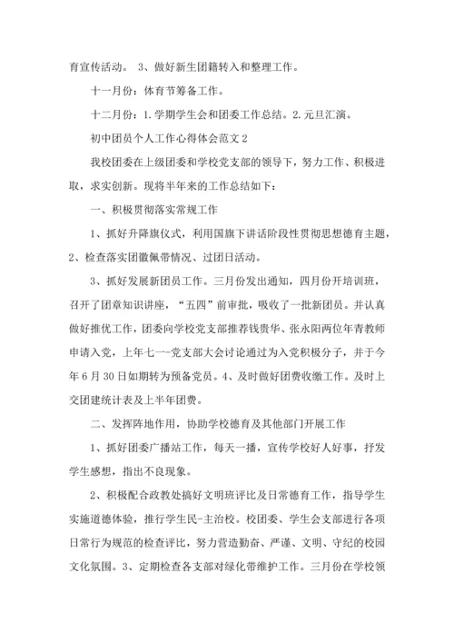 初中团员个人工作心得体会范文五篇.docx