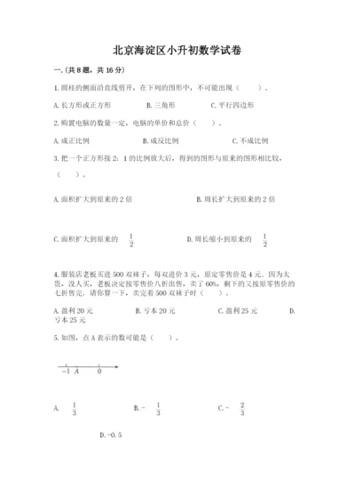 北京海淀区小升初数学试卷及参考答案（名师推荐）.docx