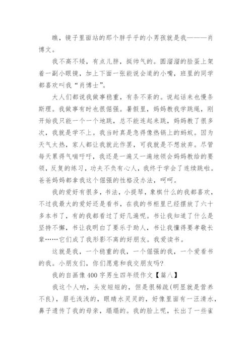 我的自画像400字男生四年级作文10篇.docx