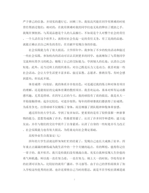 精编之高校毕业生自我鉴定范文大全.docx