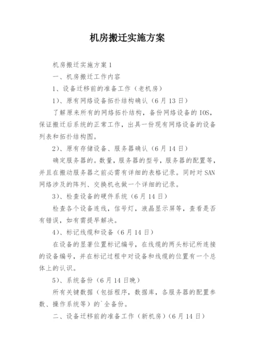 机房搬迁实施方案.docx