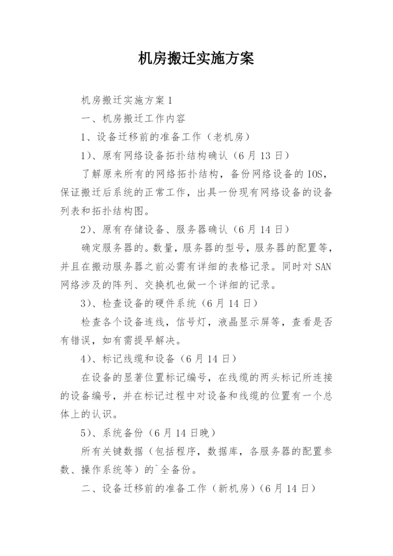 机房搬迁实施方案.docx