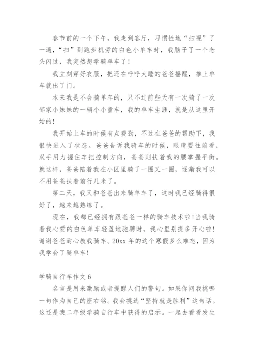 学骑自行车作文.docx