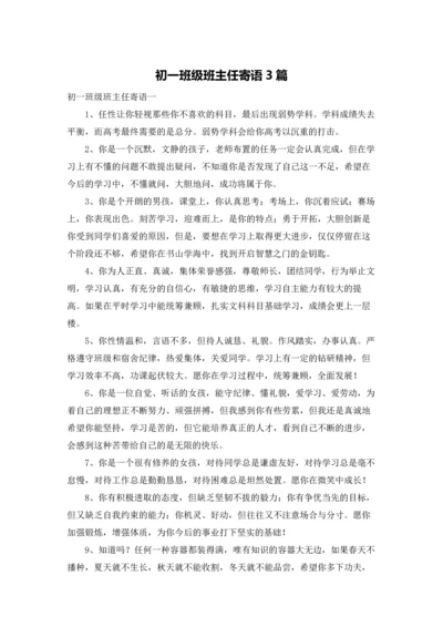 初一班级班主任寄语3篇.docx