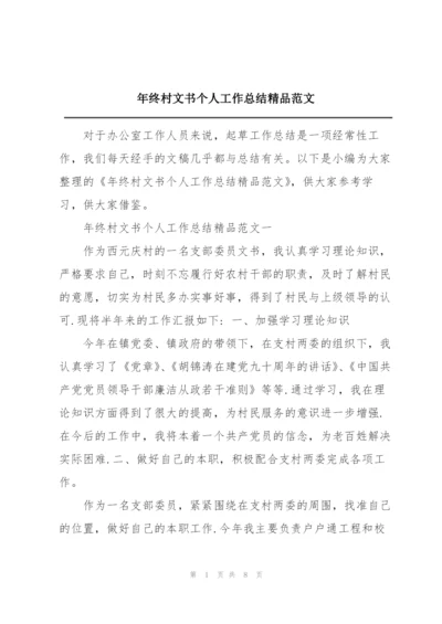 年终村文书个人工作总结精品范文.docx