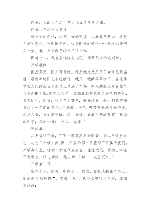 你好八年级作文范文5篇.docx