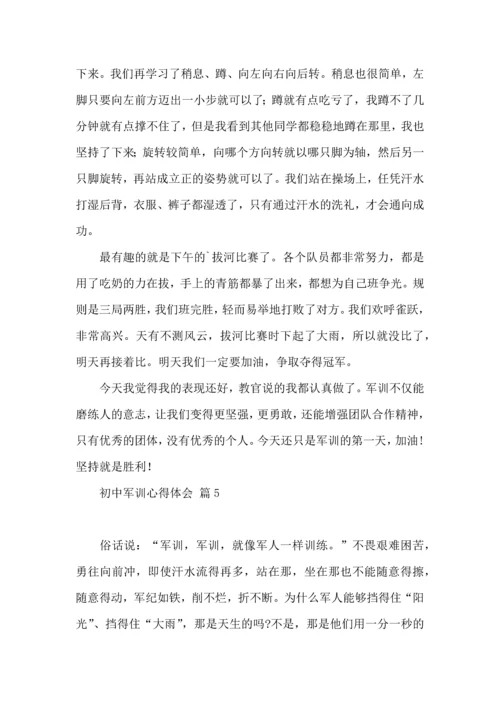 初中军训心得体会集锦五篇（一）.docx