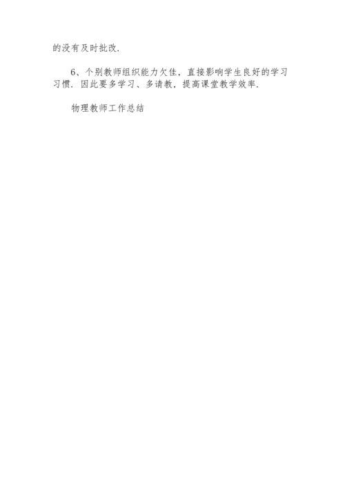 初二物理教师五月份教学工作总结.docx