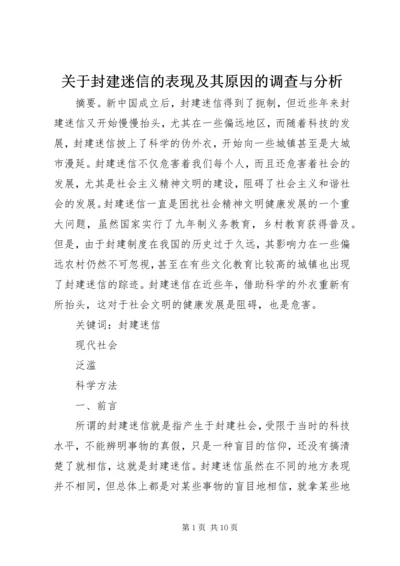 关于封建迷信的表现及其原因的调查与分析.docx