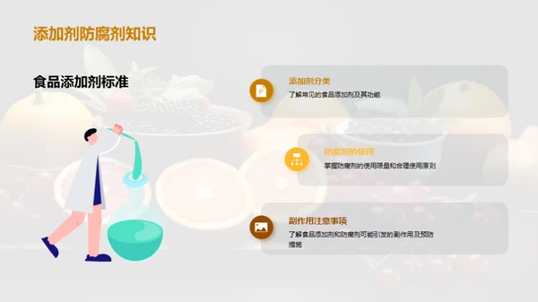 守护食品安全