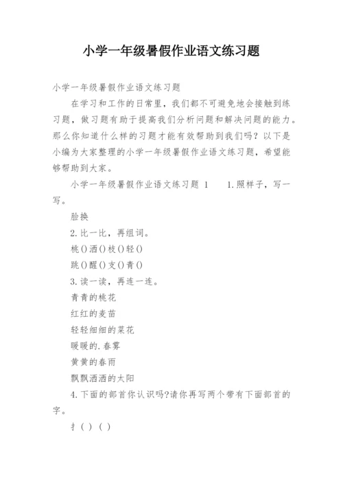 小学一年级暑假作业语文练习题.docx