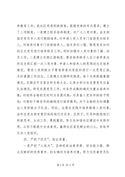 社区党委发展党员工作自查报告精编.docx