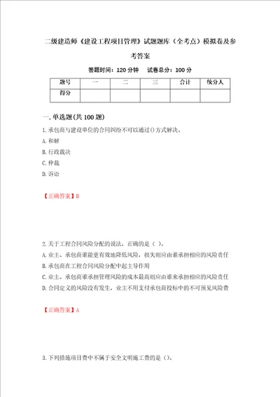 二级建造师建设工程项目管理试题题库全考点模拟卷及参考答案第51版