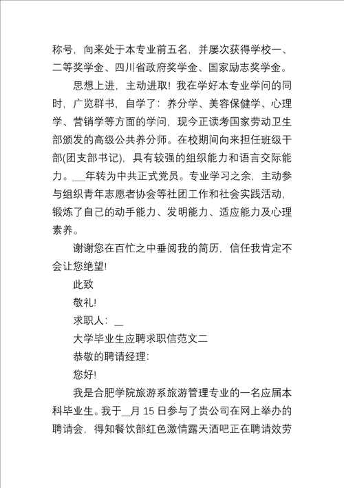 20xx应届大学毕业生应聘求职信5篇