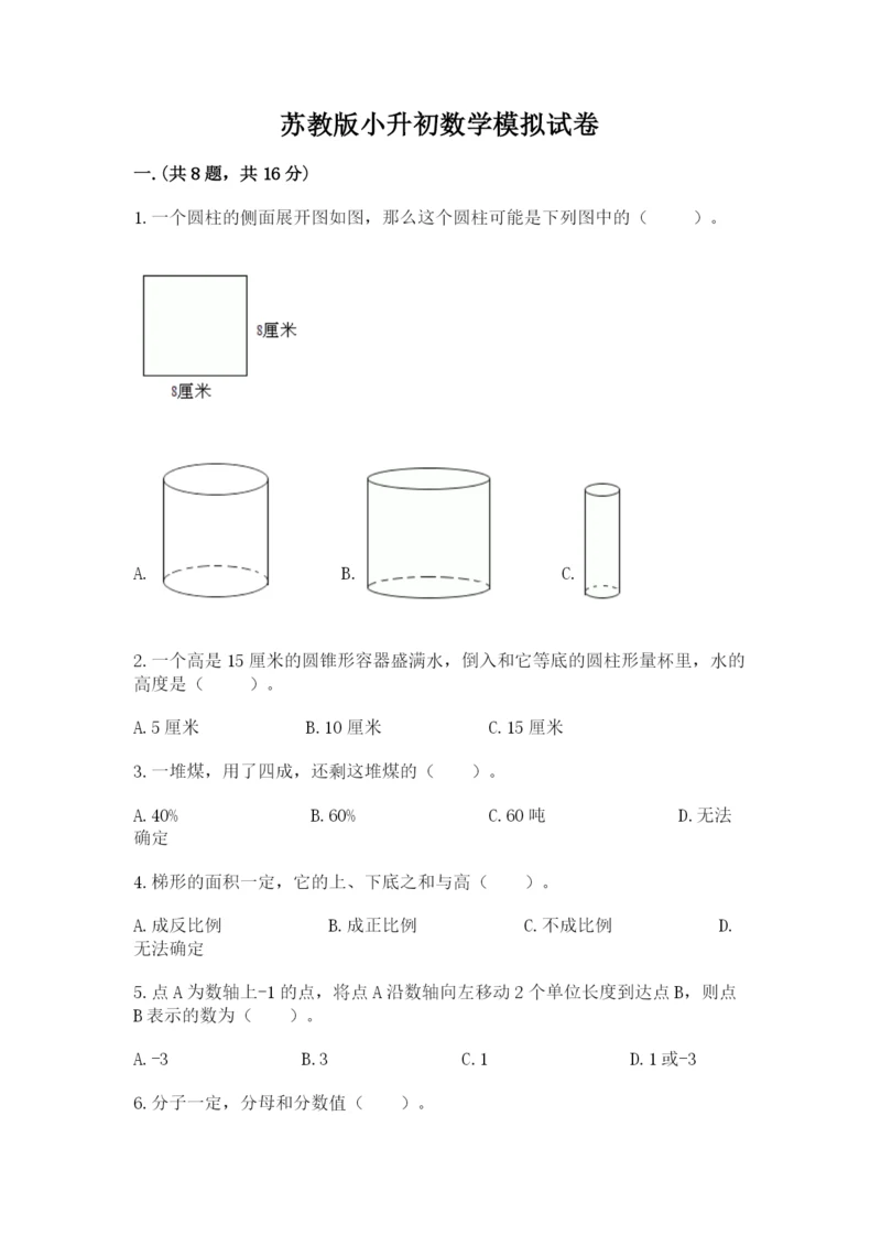 苏教版小升初数学模拟试卷汇编.docx