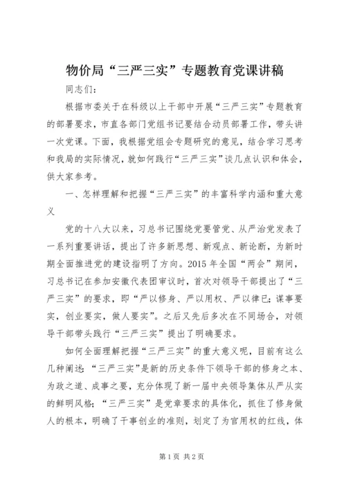 物价局“三严三实”专题教育党课讲稿.docx