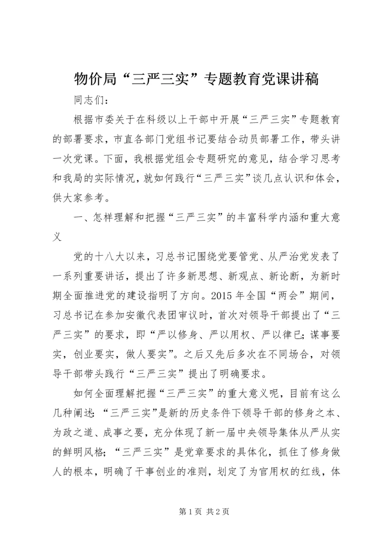 物价局“三严三实”专题教育党课讲稿.docx