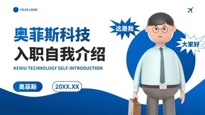 商务3D几何立体公司入职自我介绍PPT模板