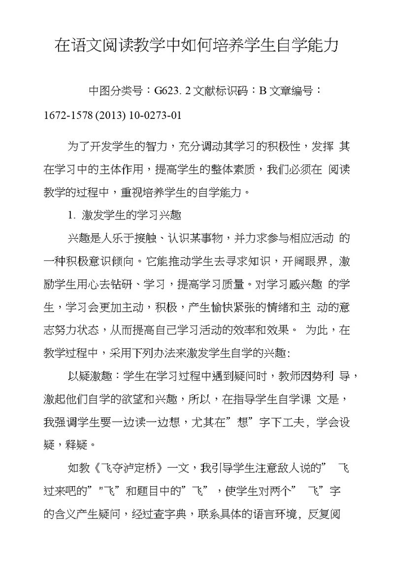 在语文阅读教学中如何培养学生自学能力