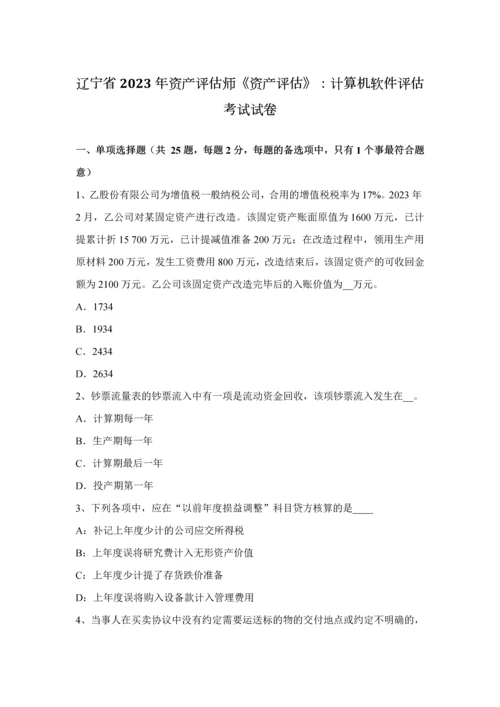 2023年辽宁省资产评估师资产评估计算机软件评估考试试卷.docx