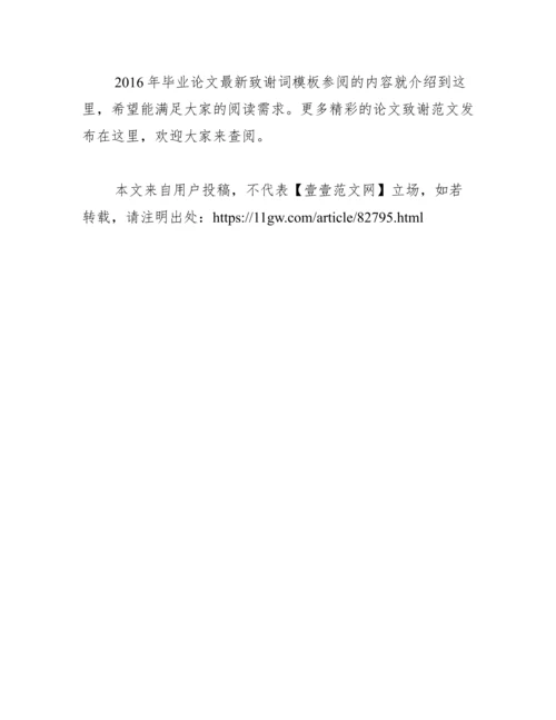 毕业论文最新致谢词模板参阅范文.docx